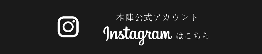 本陣 公式Instagramアカウント